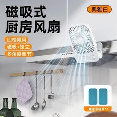 磁吸式 廚房風扇 四檔隨風, 白色磁吸款】180度調節