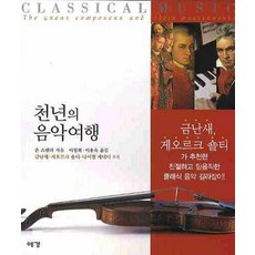 천년의 음악여행, 예경, 존 스탠리 저/이창희,이용숙 공역