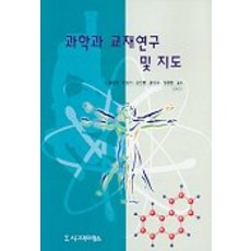 과학과 교재연구 및 지도, 시그마프레스, 송진웅,권성기 등저