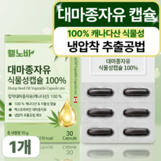 [세트구성] 하이퍼셀 대마종자유 100% 식물성 대마씨유 헴프씨드 냉압착 캡슐, 1박스, 30g