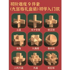 積木魯班鎖孔明鎖益智小學生兒童玩具, 1個, 初學入門款⭐(櫸木9件套):如圖所示