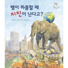 뱀이 하품할 때 지진이 난다고?, 씨드북, 없음