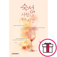 숙성 사랑으로 물든 시간 (박숙성 쿰란출판사) + 말씀카드 5종 세트 증정, 쿰란출판사, 박숙성