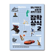 경향BP - 잘난 척하고 싶을 때 써먹기 좋은 잡학상식 2