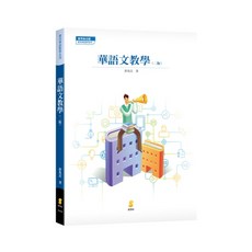 全新 新學林出版 大學用書 華語文教學 2025年9月2版