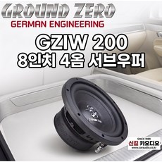 그라운드제로 GZIW 200 8인치 4옴싱글 서브우퍼, 1개