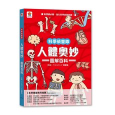 雙美 科學偵查隊 人體奧妙 圖解百科, 詳見包裝
