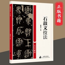 石鼓文技法入門與提高 青少年書法入門書籍【椰子圖書】