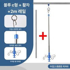 가정용 링거걸이 천장 링겔대 요양원 수액 강화, 블루 C 두꺼운 2m, 1개, 기본 색상