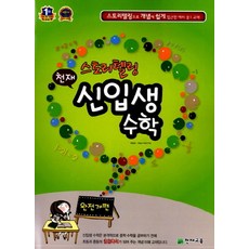 천재 스토리텔링 신입생수학(예비 중학생 교재)(2017), 천재교육, 초등6학년