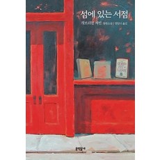 섬에 있는 서점 (양장), 루페, 9788954648301
