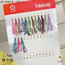 台孟牌 雙色繩 1.5mm, 雙色繩 色卡,雙色繩 色卡, 1個