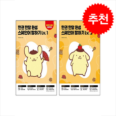 한권 한달 완성 스페인어 말하기 Lv.1 2 세트 (개정판) + 쁘띠수첩 증정, 시원스쿨닷컴