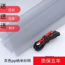 PP納米紗網 隱形防蚊紗窗網, 防蚊網灰色加密 送鈎子壓條+壓輪 ,0.8米寬*2米長 質保五年