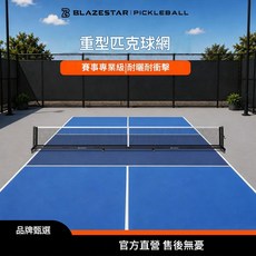 BLAZESTAR 重型匹克球網 賽事專業級, 黑色, 30套, 重型匹克球網架
