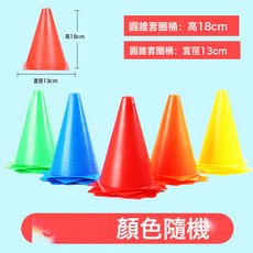 DFMEI 標誌桶套圈圈玩具兒童幼兒園感統訓練障礙物錐形雪糕筒投擲套圈環, 1個, 18cm標誌桶5個【5色均發】
