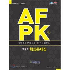 AFPK 핵심문제집 모듈1:2016.9~2017.6 시험대비, 이패스코리아