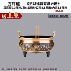 銅香爐 淨香爐 線香爐 供佛 檀香爐, 1個, 1號-方蓮花【招財進寶有求必應】9.3公,送九孔+葫蘆香插