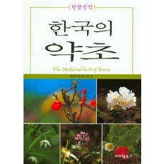 한국의 약초:한방민약, 아이템북스, 해동약초연구회 저