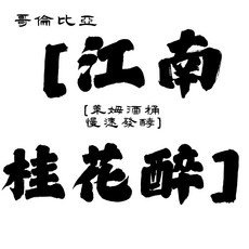 嶌日咖啡 哥倫比亞 江南桂花醉 萊姆酒桶慢速發酵 特殊處理法咖啡豆