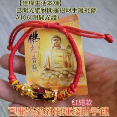 佳樺生活本舖 已開光貔貅手環/金龍龜手鍊