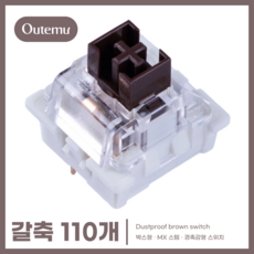 [OUTEMU] 기계식 키보드 3핀 박스형축 / Cherry MX 십자 RGB 투광 스위치 청축 갈축 적축 흑축, 박스형 갈축, 110개