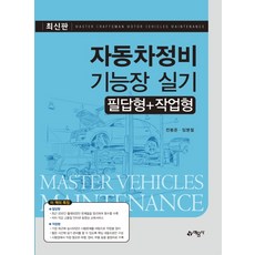 자동차정비기능장 실기(필답형+작업형):, 예문사