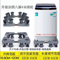 洗衣機底座 通用全自動滾筒固定置物托架 適用各種型號960112, 1個, 灰升級移動八腳四鎖輪【雙輪+剎車】