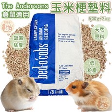 適用於倉鼠、刺蝟等小動物, 1個, Andersons_玉米梗墊料,【分裝包2KG】