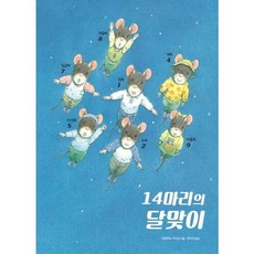 [한솔북스] [진선아이] 14마리의 달맞이, 없음