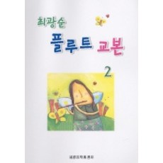 崔光順長笛教本.2, 崔光順 編劇