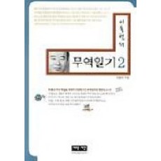 무역일기 2, 새로운제안, 이동현