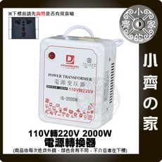 適用220V電器 110V變220V 110V升220V 2000W 轉換器 升壓器 變壓器 電源供應器 小齊的家, 1個