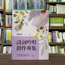 五南出版 鄭煌榮 文學 詩詞吟唱創作專集 (2023年11月)