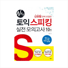 신유형 완벽 반영한토익스피킹 실전모의고사 10회, 넥서스, NSB9791157525195