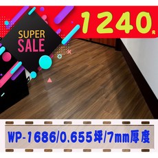 【和陞】WP-197-03 7mm卡扣地板 防水超耐磨 DIY裝修, 詳見包裝, 詳見包裝