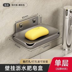壁掛式免打孔瀝水肥皂盒 太空鋁製 浴室家用香皂置物架, 1個, 槍灰色, 單層可拆卸清洗