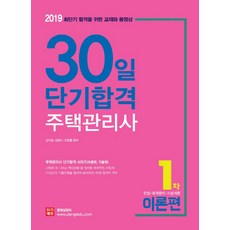 住宅管理士 30天短期合格 第1次： 理論篇(2019)：民法.會計學原理.設施概論 | 實現最短期合格的教材與影片, 短期EDU