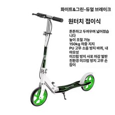 접이식 성인킥보드 두발 150kg 수동 킥보드, 1개, 넓은 호로우 화이트 손잡이