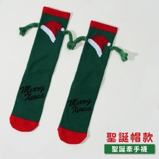 聖誕牽手中筒襪 磁吸設計 雙色搭配 精選棉料 耐穿舒適 多款聖誕造型, 聖誕帽, 1個