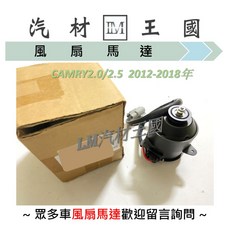 LM汽材王國 風扇馬達 適用 CAMRY 2.0 2.5 2012-2018年