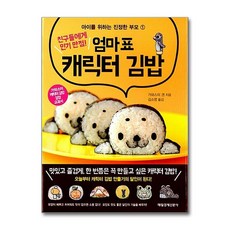 엄마표 캐릭터 김밥 (친구들에게 만점) (아이를 위하는 진정한 부모 1), 단품, 단품