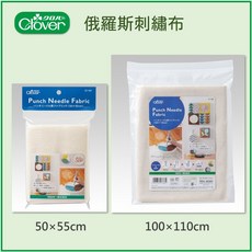 可樂牌Clover 日本製俄羅斯刺繡專用布 (50x55cm、100x110cm) 刺繡布料, 1個, 57-767: 50×55cm