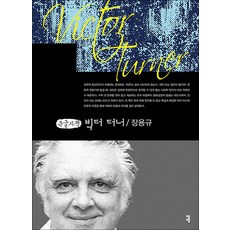[큰글자도서] 빅터 터너, 커뮤니케이션북스