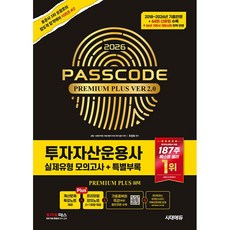 2026 시대에듀 PASSCODE 투자자산운용사 실제유형 모의고사 + 특별부록 ( 44회 신유형 + 26년 기본서 개정사항 수록 ) 투운사 유창호