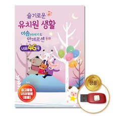 최신동요 (더지엠)USB_슬기로운유치원-이솝이야기안데르센동화, 본상품