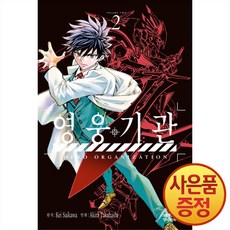 영웅 기관 2권 + 책갈피증정, 학산문화사, .