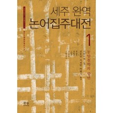 細註完譯 論語集註大全 1：東洋哲學的饗宴, 利仁書院策劃/金東仁,池正民,呂英智 共譯, 韓蔚學院