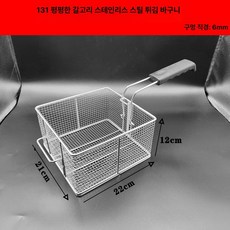 튀김기 바스켓 거름망 손잡이 튀김망 스텐 채망 바구니, 131 평평한 후크 스테인리스 바구니, 131 평평한 후크 스테인리스