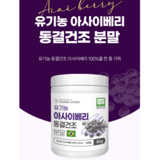 유기농 동결건조 아사이베리 분말, 1개, 80g